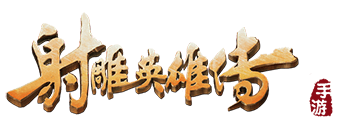 射雕英雄传手游官方网站