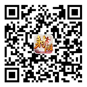 射雕英雄传微信公众号