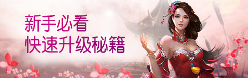 射雕英雄传手游升级秘籍